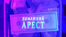 Что запрещено делать под домашним арестом в Магнит