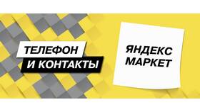 Для чего нужна служба поддержки Яндекса в Магнит