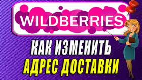 Как изменить адрес доставки на Wildberries в Магнит