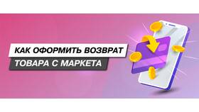 Как оформить возврат товара на Яндекс Маркете в Магнит
