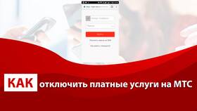 Как отключить ненужные услуги на МТС в Магнит
