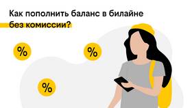 Как пополнить счет абонента Билайн с номера Билайн в Магнит
