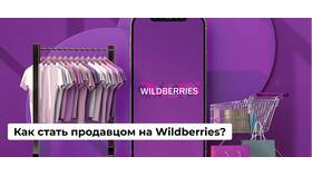 Как работает Wildberries для продавца в Магнит