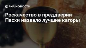 Лучшие кагоры к Пасхе 2023 в Магнит