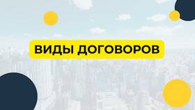 Общие черты различных видов договоров в Магнит