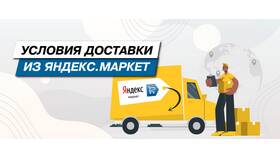 Почему на Яндекс Маркете дорогая доставка в Магнит