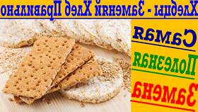 Стоит ли заменять хлебцами обычный хлеб? в Магнит