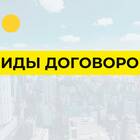Общие черты различных видов договоров