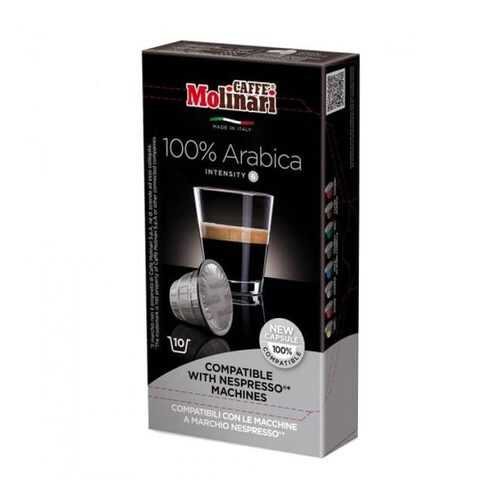 Капсулы Molinari 100% Arabica для кофемашин Nespresso 10 капсул в Магнит