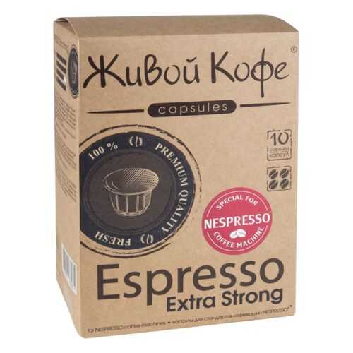 Капсулы Живой Кофе espresso extra strong для кофемашин Nespresso 10 капсул в Магнит