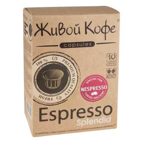 Капсулы Живой Кофе espresso splendid для кофемашин Nespresso 10 капсул в Магнит