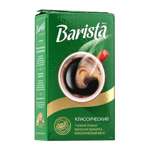 Кофе молотый Barista Mio классический 250 г в Магнит