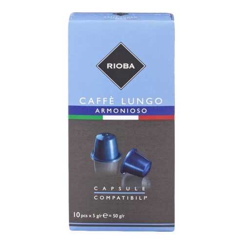 Кофе в капсулах Rioba caffe lungo armonioso молотый итальянский 10 капсул в Магнит